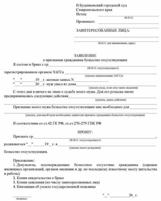 Образец заявления о признании человека безвестно отсутствующим