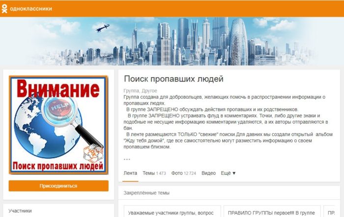 Группа «Поиск пропавших людей» в Одноклассниках