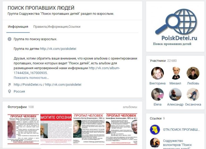Группа «Поиск пропавших людей» ВКонтакте