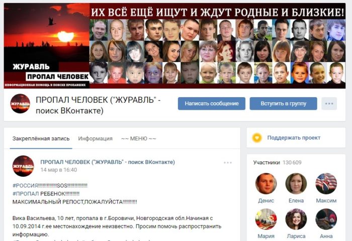 Группа поиска людей «Журавль» ВКонтакте