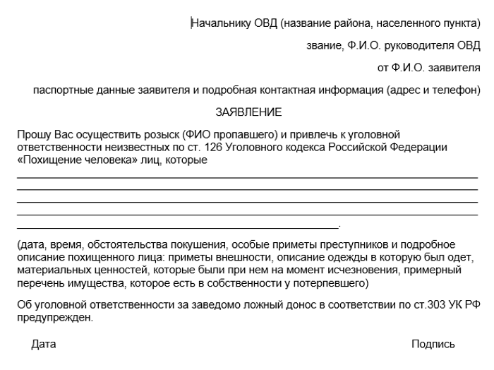Образец заявления в полицию о пропаже человека