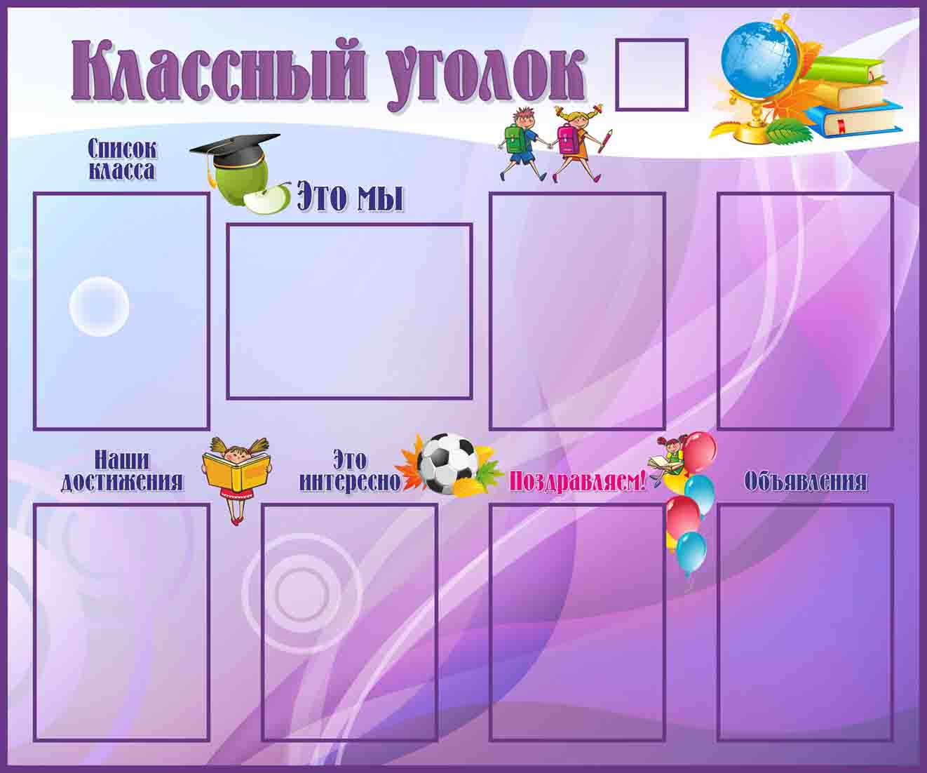 9ssh_13_klassnyj_ugolok_1_2h1n