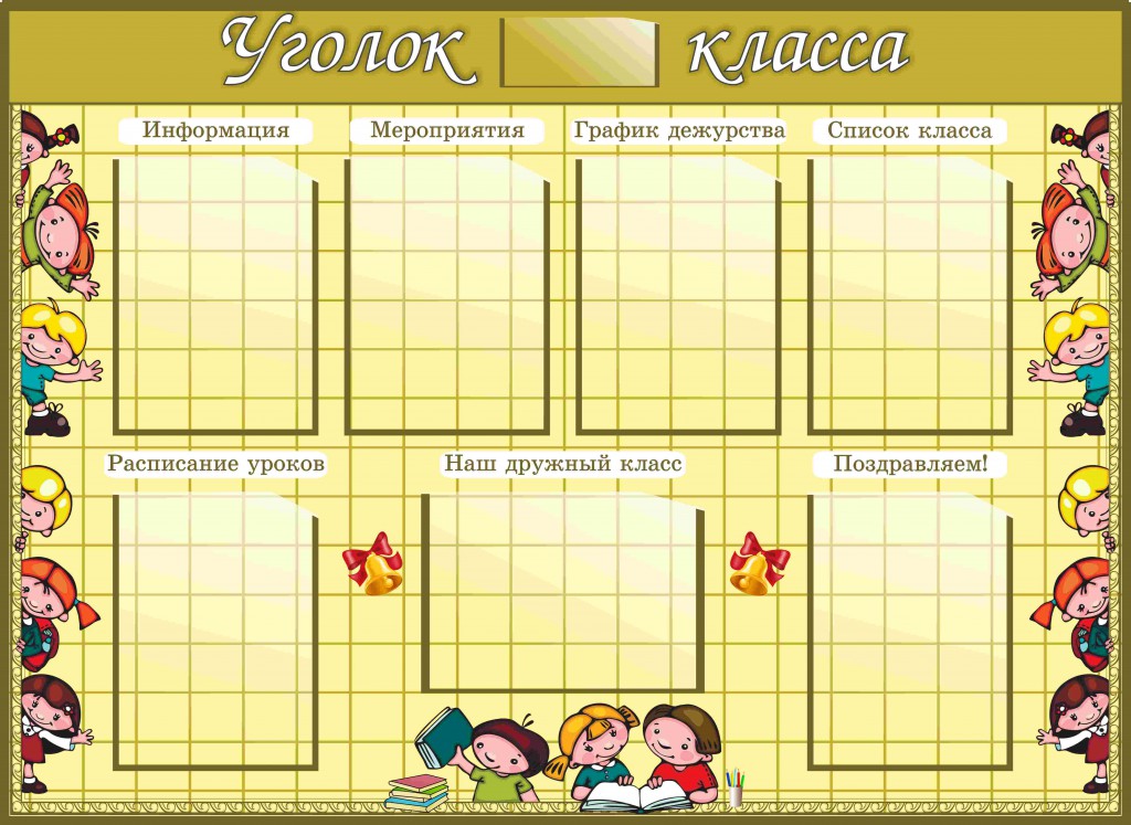 ugolok-klassa-oktyabrskij-1024x747