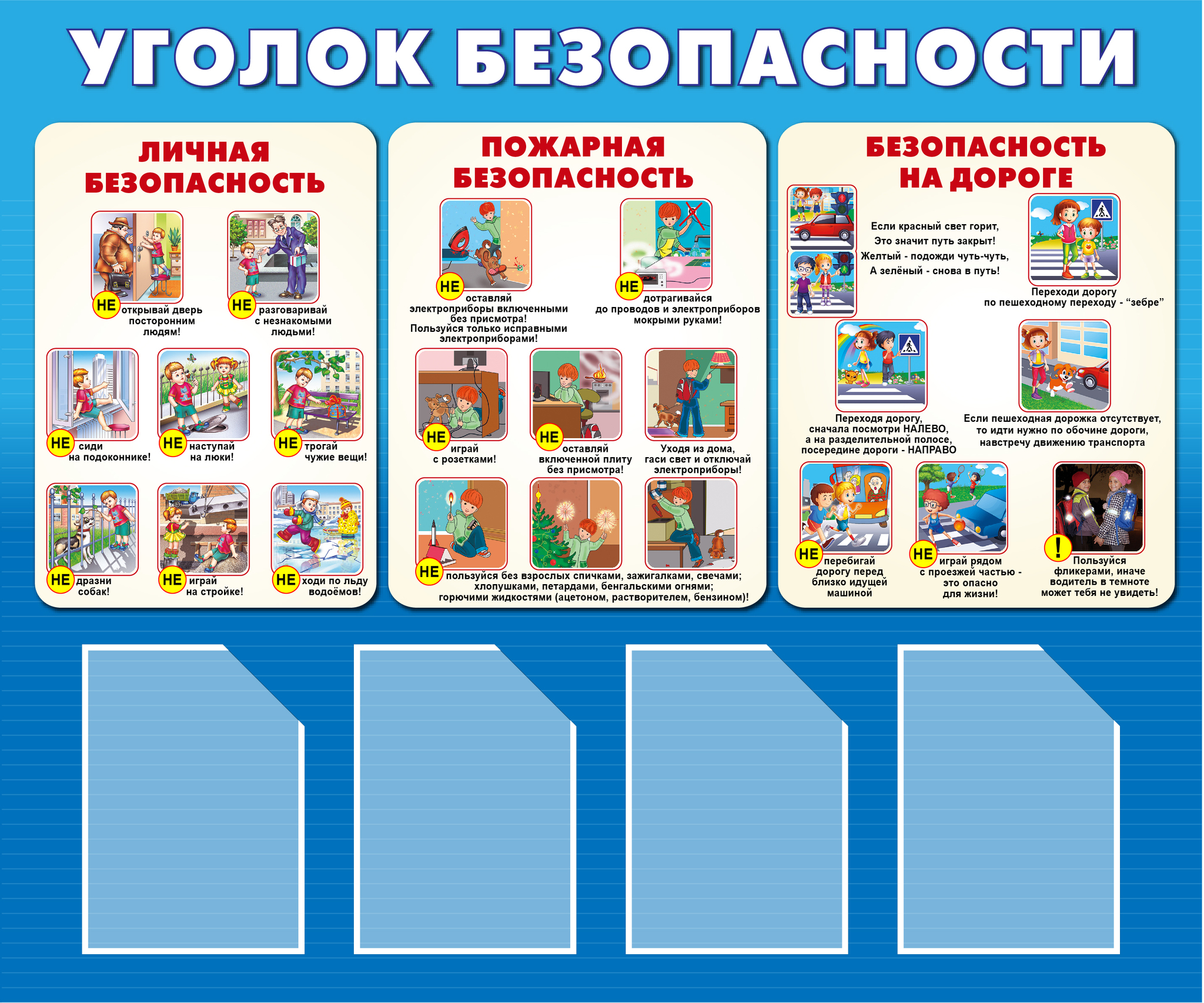 ugolok_bezopasnosti_1200h1000