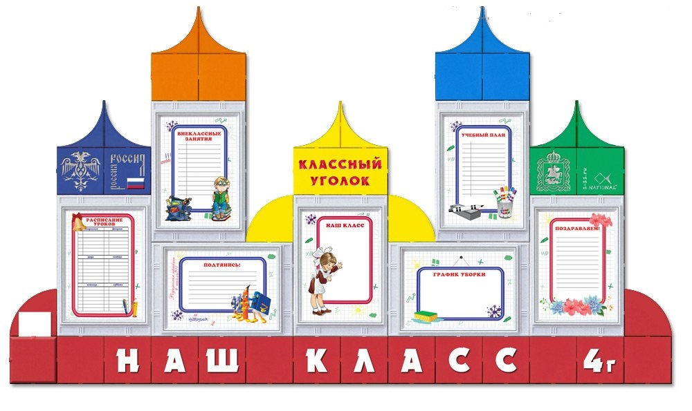 ugolok_klassniy_12117_4kl_pl_2