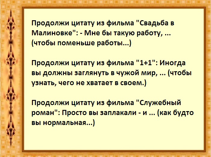 Веселые прикольные игры для компании взрослых, игра продолжи фразу, 120 ...