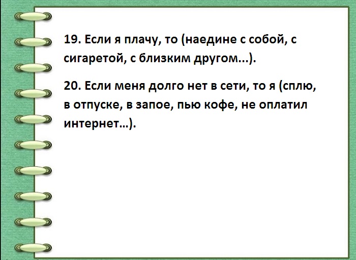 Веселые прикольные игры для компании взрослых, игра продолжи фразу, 120 ...